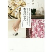 徹底してお金を使わないフランス人から学んだ本当の贅沢 [単行本]