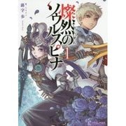 燦然のソウルスピナ〈1〉(プライムノベルス) [単行本]