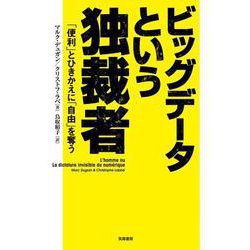 ビッグデータという独裁者―「便利」とひきかえに「自由」を奪う [単行本]