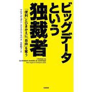 ビッグデータという独裁者―「便利」とひきかえに「自由」を奪う [単行本]