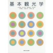 基本観光学 [単行本]