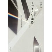 メディア分光器―ポスト・テレビからメディアの生態系へ [単行本]