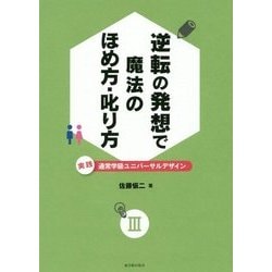 逆転の発想で魔法のほめ方・叱り方―実践 通常学級ユニバーサルデザイン〈3〉 [単行本]