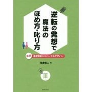 逆転の発想で魔法のほめ方・叱り方―実践 通常学級ユニバーサルデザイン〈3〉 [単行本]
