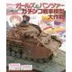 ガールズ&パンツァー ガチンコ戦車模型大作戦 [単行本]