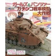 ガールズ&パンツァー ガチンコ戦車模型大作戦 [単行本]