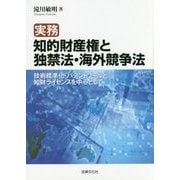 ヨドバシ.com - 実務 知的財産権と独禁法・海外競争法―技術標準化