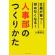 人事部のつくりかた―社員が育つ!辞めなくなる! [単行本]