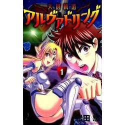 天蒼軌道アルヴァドリング<１>(裏少年サンデーコミックス) [コミック]