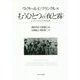 もうひとつの"夜と霧"―ビルケンヴァルトの共時空間 [単行本]