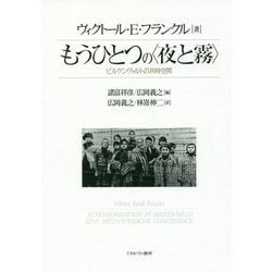 もうひとつの"夜と霧"―ビルケンヴァルトの共時空間 [単行本]