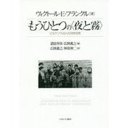もうひとつの"夜と霧"―ビルケンヴァルトの共時空間 [単行本]