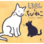 しろさんとちびねこ [絵本]