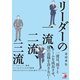 リーダーの一流、二流、三流 [単行本]