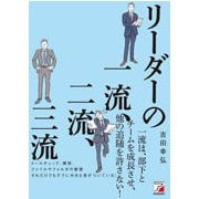 リーダーの一流、二流、三流 [単行本]