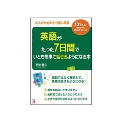英語がたった7日間でいとも簡単に話せるようになる本(アスカカルチャー) [単行本]