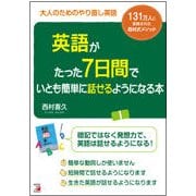 英語がたった7日間でいとも簡単に話せるようになる本(アスカカルチャー) [単行本]