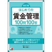 はじめての賃金管理100問100答 改訂版 [単行本]