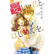 愛しい君と、はじめてを。(フラワーコミックス) [コミック]