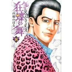 土竜の唄外伝 狂蝶の舞～パピヨンダンス～<８>(ビッグ コミックス) [コミック]
