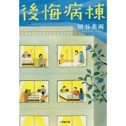 後悔病棟(小学館文庫) [文庫]