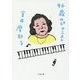 96歳のピアニスト(小学館文庫) [文庫]