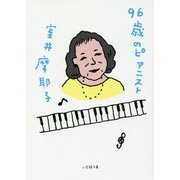 96歳のピアニスト(小学館文庫) [文庫]