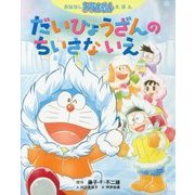 おはなしドラえもんえほん だいひょうざんのちいさないえ [絵本]