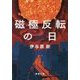 磁極反転の日(新潮文庫) [文庫]