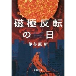 磁極反転の日(新潮文庫) [文庫]