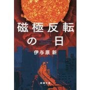 磁極反転の日(新潮文庫) [文庫]