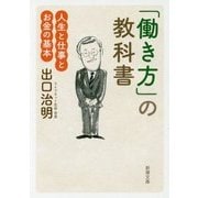 「働き方」の教科書―人生と仕事とお金の基本(新潮文庫) [文庫]