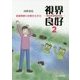 視界良好〈2〉視覚障害の状態を生きる [単行本]