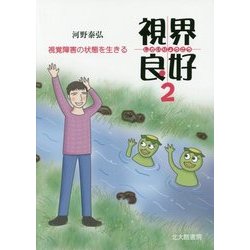 視界良好〈2〉視覚障害の状態を生きる [単行本]