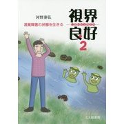 視界良好〈2〉視覚障害の状態を生きる [単行本]