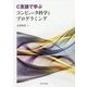 C言語で学ぶコンピュータ科学とプログラミング [単行本]