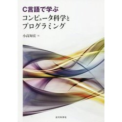 C言語で学ぶコンピュータ科学とプログラミング [単行本]