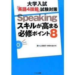 大学入試「英語4技能」試験対策Speakingスキルが高まる [全集叢書]