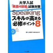 大学入試「英語4技能」試験対策Speakingスキルが高まる [全集叢書]