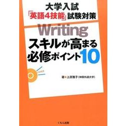 大学入試「英語4技能」試験対策Writingスキルが高まる必 [全集叢書]
