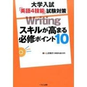 大学入試「英語4技能」試験対策Writingスキルが高まる必 [全集叢書]