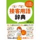 接客用語辞典―どんな場面・どんなお客様でもきちんと話せる。お店に1冊!販売員に1冊! [単行本]