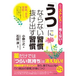 「うつ」にならない習慣 抜け出す習慣―もうストレスなんか怖くない! [単行本]