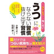 「うつ」にならない習慣 抜け出す習慣―もうストレスなんか怖くない! [単行本]