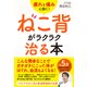 疲れと痛みに効く!ねこ背がラクラク治る本 [単行本]