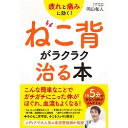 疲れと痛みに効く!ねこ背がラクラク治る本 [単行本]