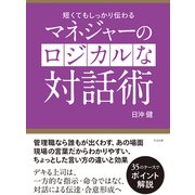 マネジャーのロジカルな対話術 [単行本]