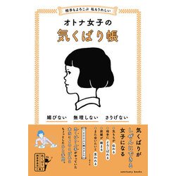 相手もよろこぶ私もうれしい オトナ女子の気くばり帳 [単行本]