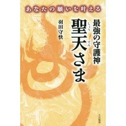 あなたの願いを叶える最強の守護神 聖天さま [単行本]