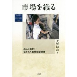 市場を織る―商人と契約:ラオスの農村手織物業(地域研究叢書) [全集叢書]
